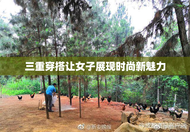 三重穿搭让女子展现时尚新魅力