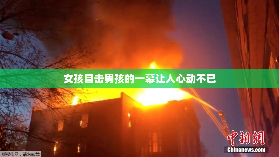 女孩目击男孩的一幕让人心动不已