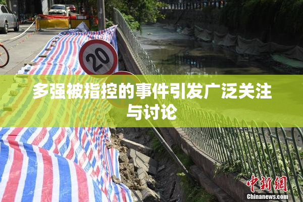 多强被指控的事件引发广泛关注与讨论