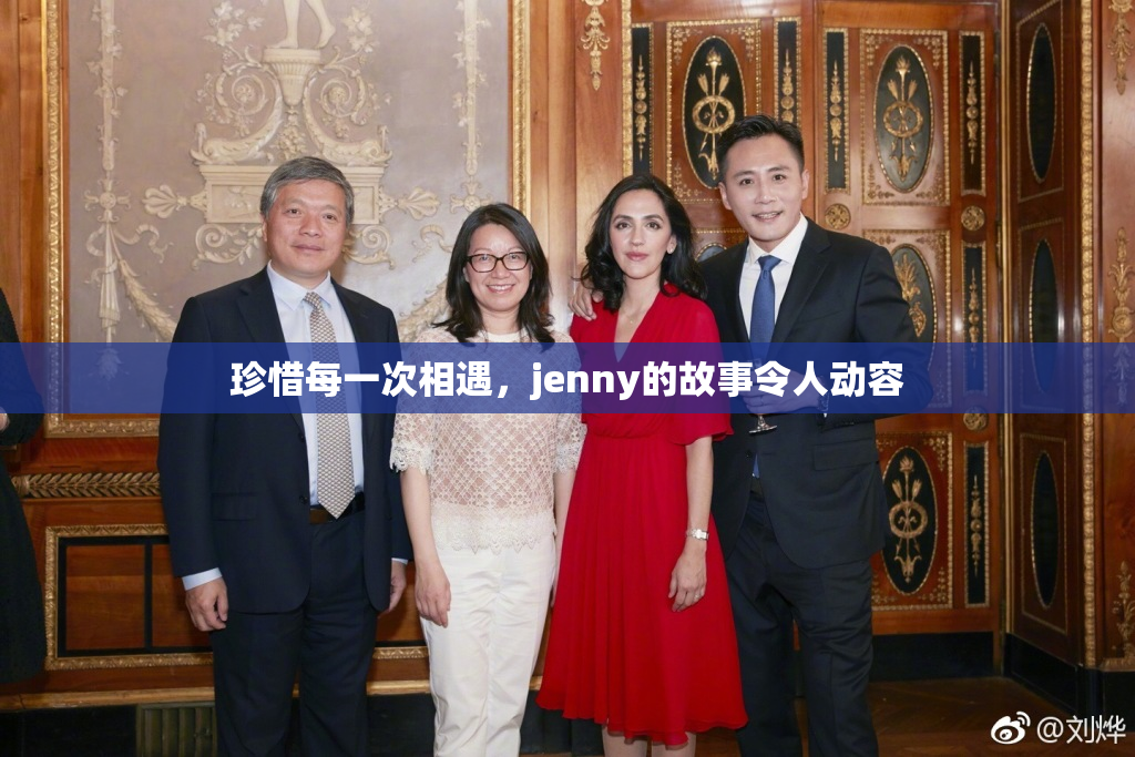 珍惜每一次相遇，jenny的故事令人动容