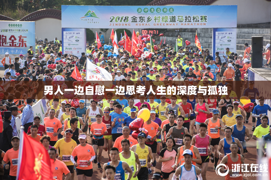 男人一边自慰一边思考人生的深度与孤独