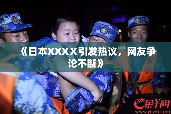 《日本XXXⅩ引发热议，网友争论不断》