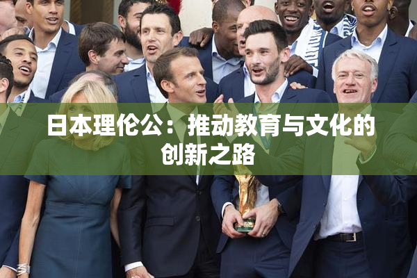 日本理伦公：推动教育与文化的创新之路