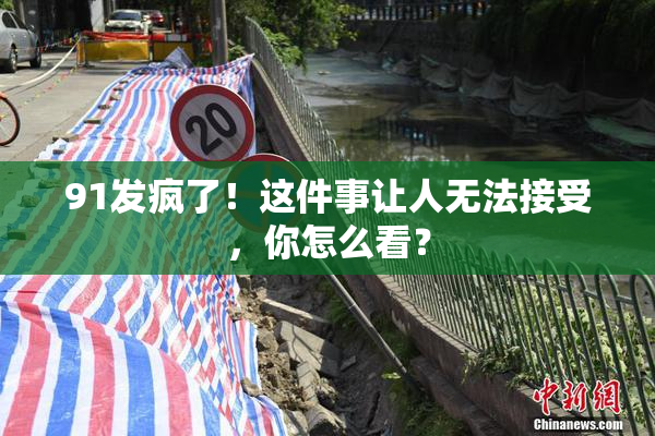 91发疯了！这件事让人无法接受，你怎么看？