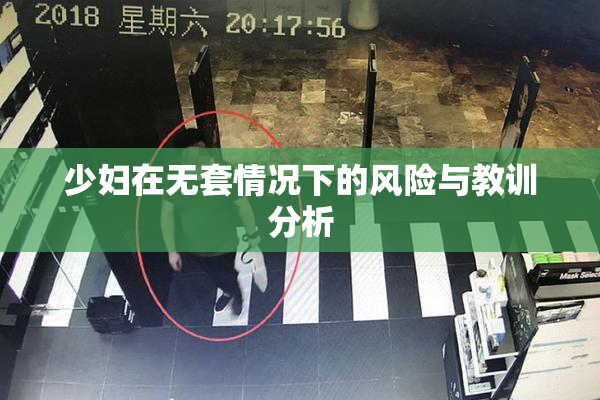 少妇在无套情况下的风险与教训分析