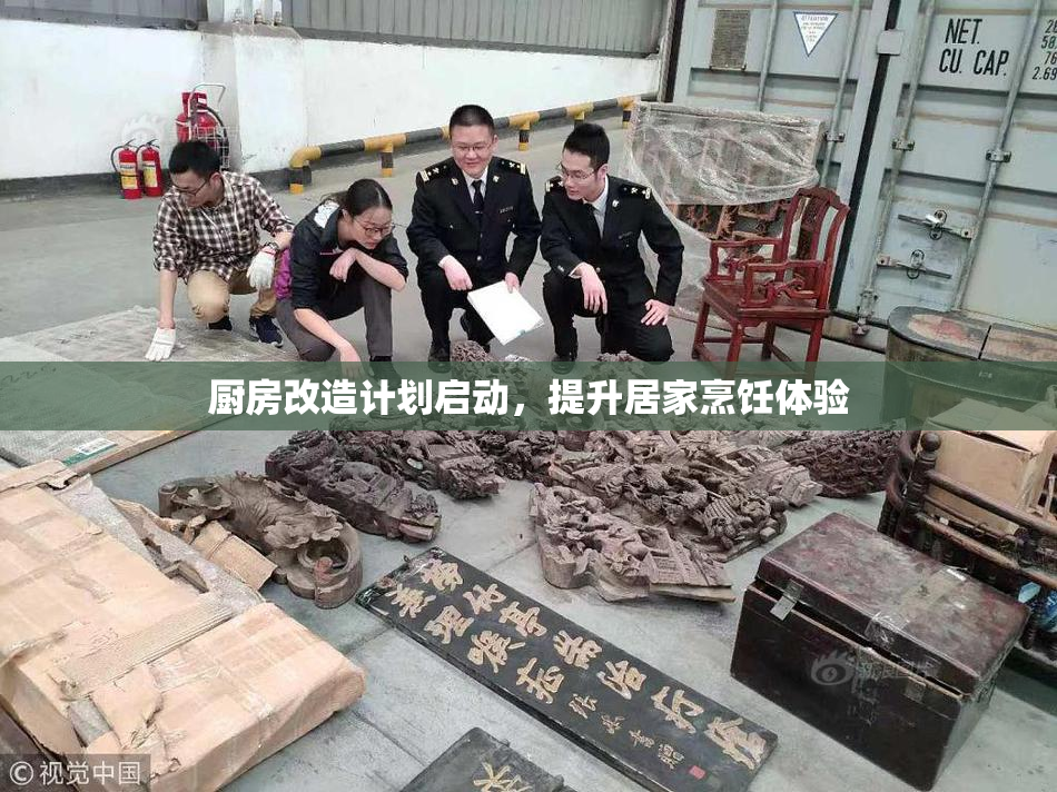 厨房改造计划启动，提升居家烹饪体验