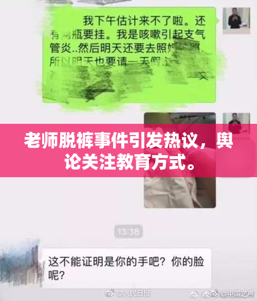 老师脱裤事件引发热议，舆论关注教育方式。