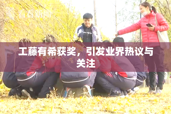 工藤有希获奖，引发业界热议与关注
