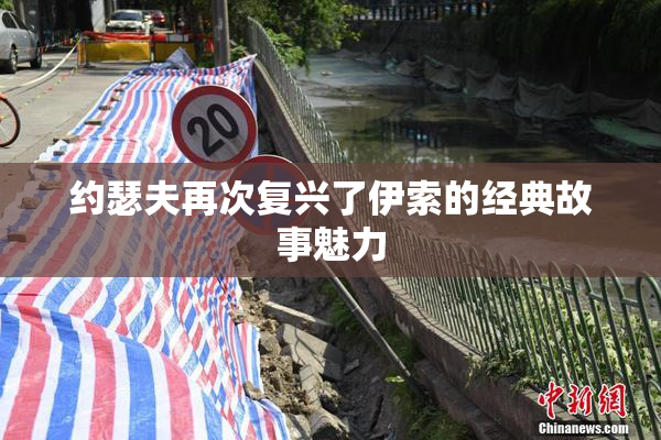约瑟夫再次复兴了伊索的经典故事魅力