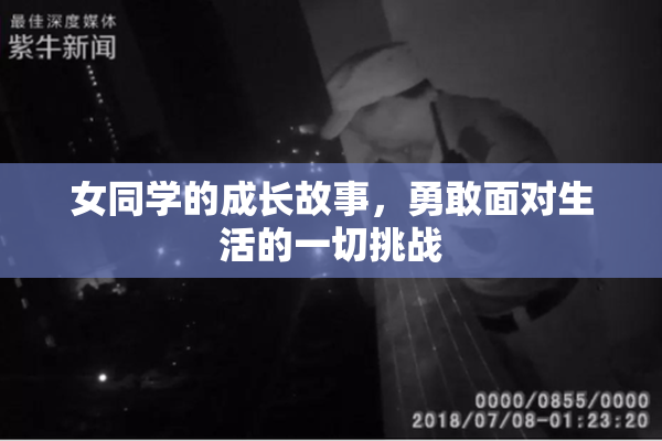 女同学的成长故事，勇敢面对生活的一切挑战