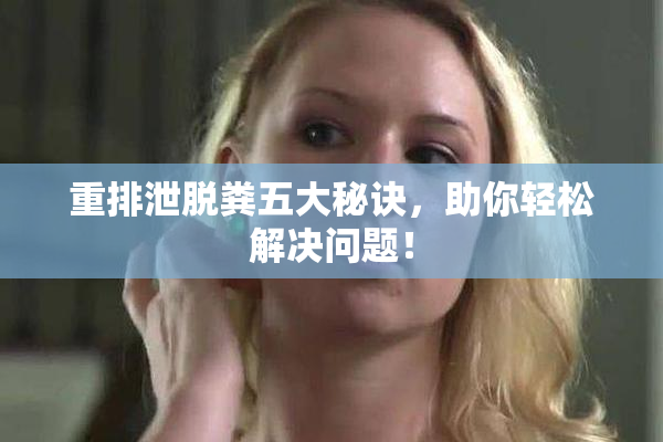 重排泄脱粪五大秘诀，助你轻松解决问题！