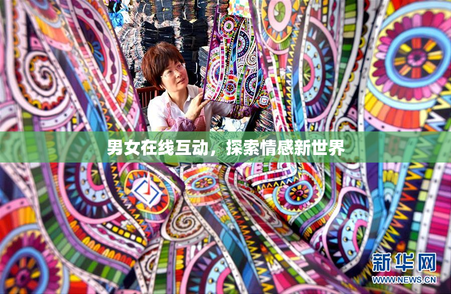 男女在线互动，探索情感新世界