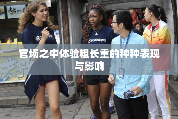 官场之中体验粗长重的种种表现与影响