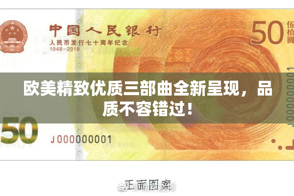 欧美精致优质三部曲全新呈现，品质不容错过！