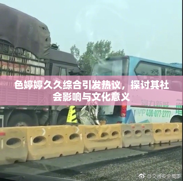 色婷婷久久综合引发热议，探讨其社会影响与文化意义
