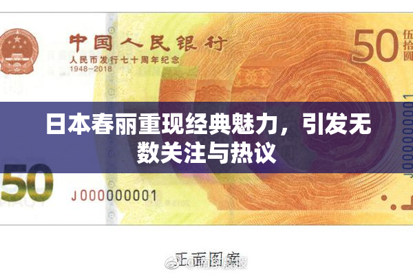 日本春丽重现经典魅力，引发无数关注与热议