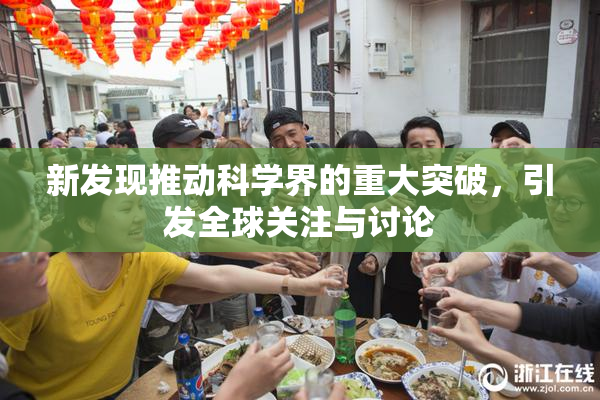 新发现推动科学界的重大突破，引发全球关注与讨论