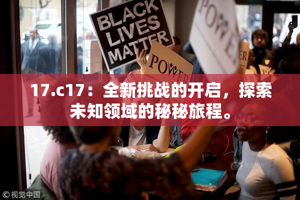 17.c17：全新挑战的开启，探索未知领域的秘秘旅程。
