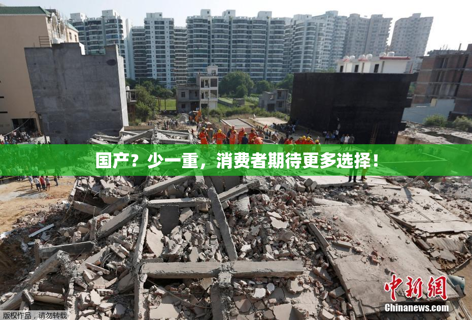 国产？少一重，消费者期待更多选择！