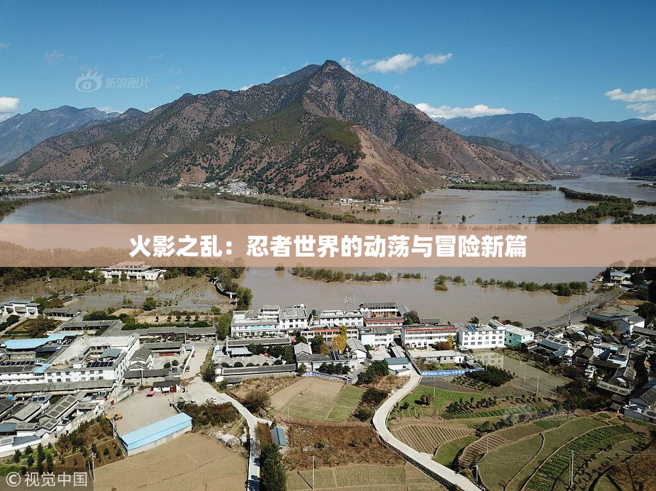 火影之乱：忍者世界的动荡与冒险新篇
