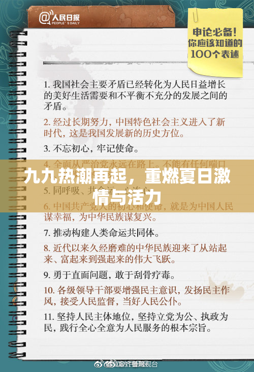 九九热潮再起，重燃夏日激情与活力