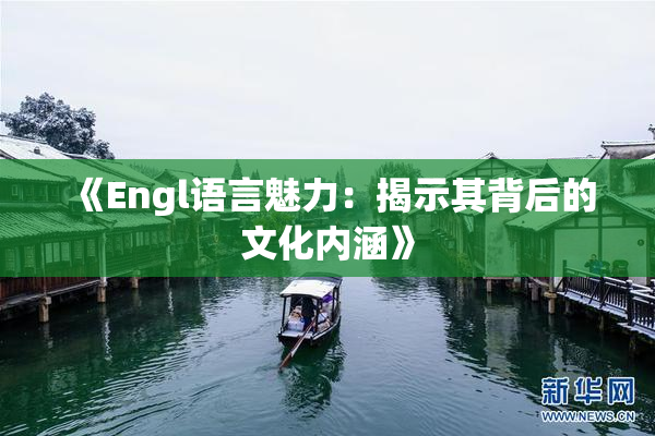 《Engl语言魅力：揭示其背后的文化内涵》