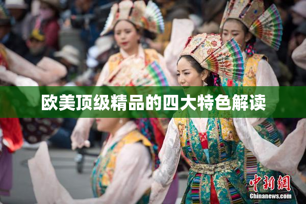 欧美顶级精品的四大特色解读