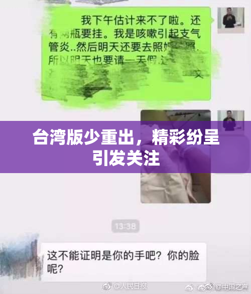 台湾版少重出，精彩纷呈引发关注
