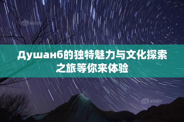 Душанб的独特魅力与文化探索之旅等你来体验