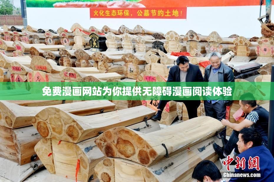 免费漫画网站为你提供无障碍漫画阅读体验