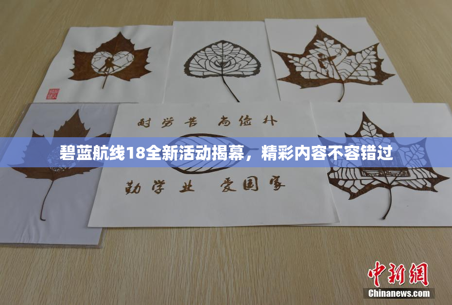 碧蓝航线18全新活动揭幕，精彩内容不容错过