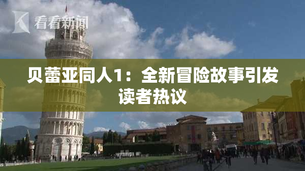 贝蕾亚同人1：全新冒险故事引发读者热议