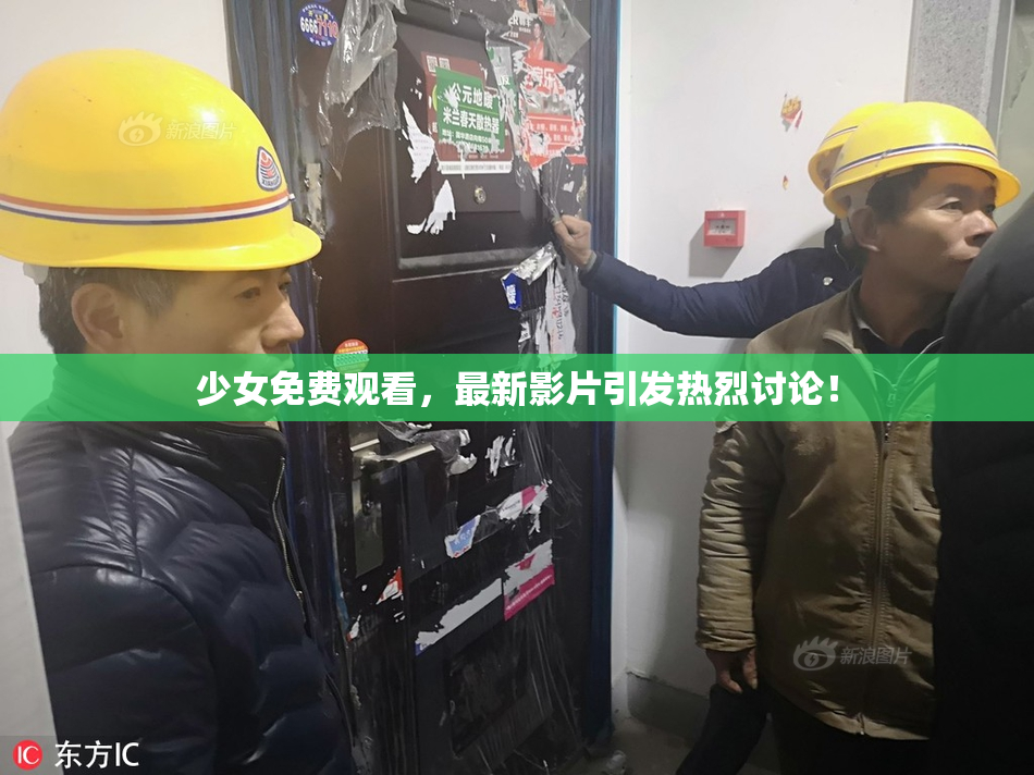 少女免费观看，最新影片引发热烈讨论！