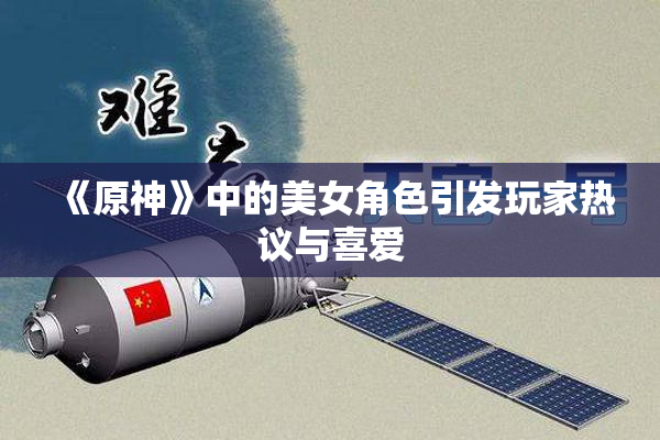 《原神》中的美女角色引发玩家热议与喜爱