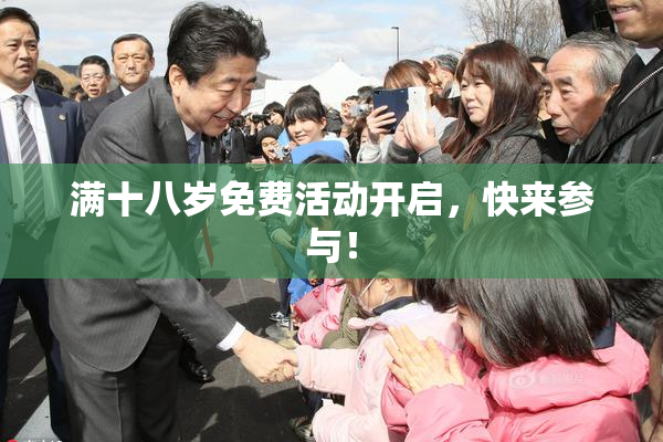 满十八岁免费活动开启，快来参与！