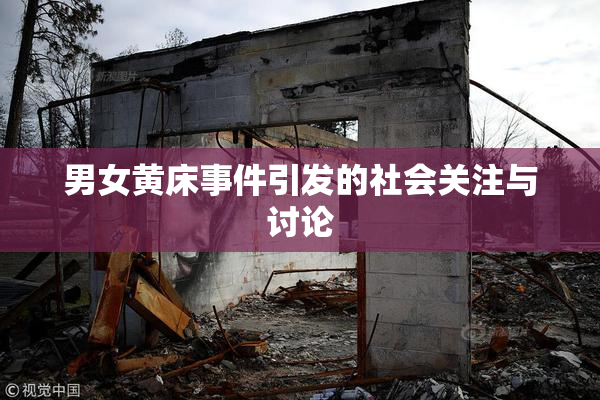 男女黄床事件引发的社会关注与讨论