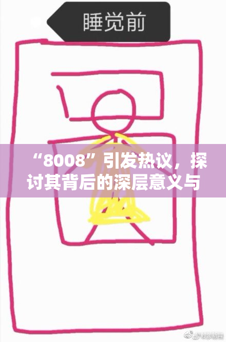 “8008”引发热议，探讨其背后的深层意义与影响力