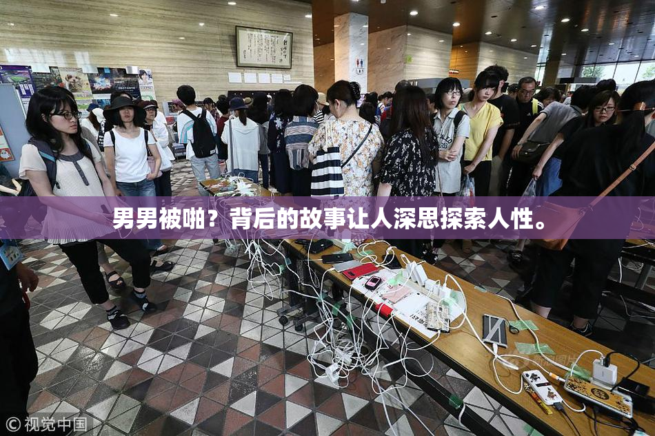男男被啪？背后的故事让人深思探索人性。