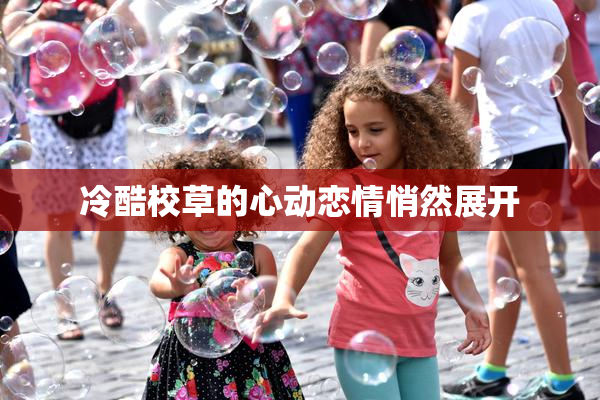 冷酷校草的心动恋情悄然展开