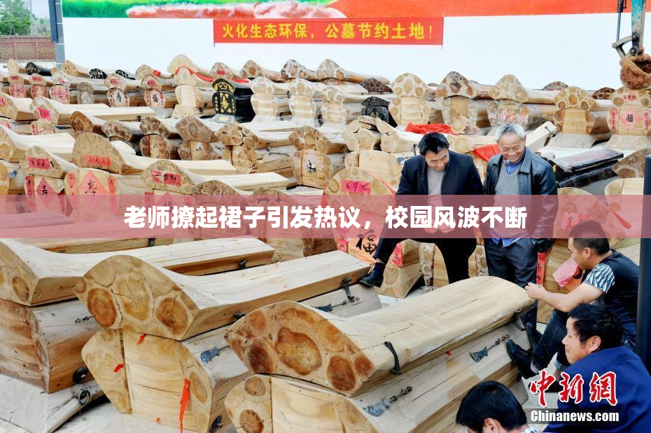 老师撩起裙子引发热议，校园风波不断