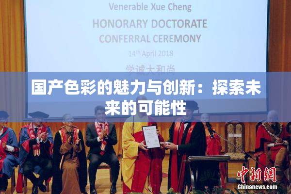 国产色彩的魅力与创新：探索未来的可能性