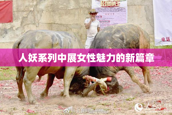 人妖系列中展女性魅力的新篇章