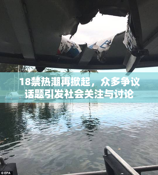 18禁热潮再掀起，众多争议话题引发社会关注与讨论