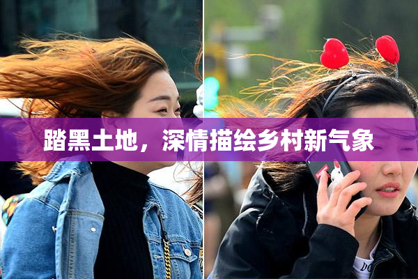 踏黑土地，深情描绘乡村新气象