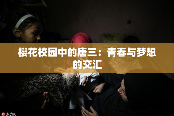 樱花校园中的唐三：青春与梦想的交汇