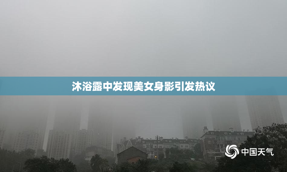 沐浴露中发现美女身影引发热议