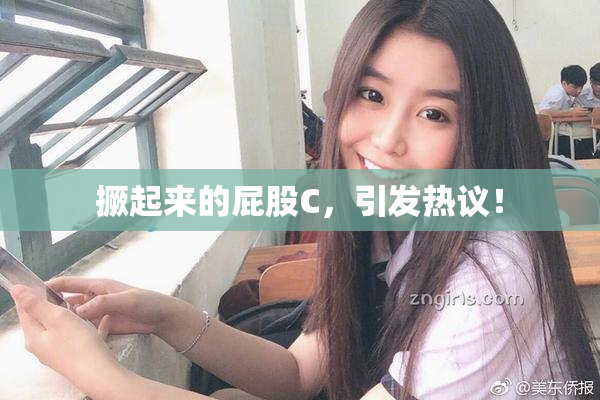 撅起来的屁股C，引发热议！
