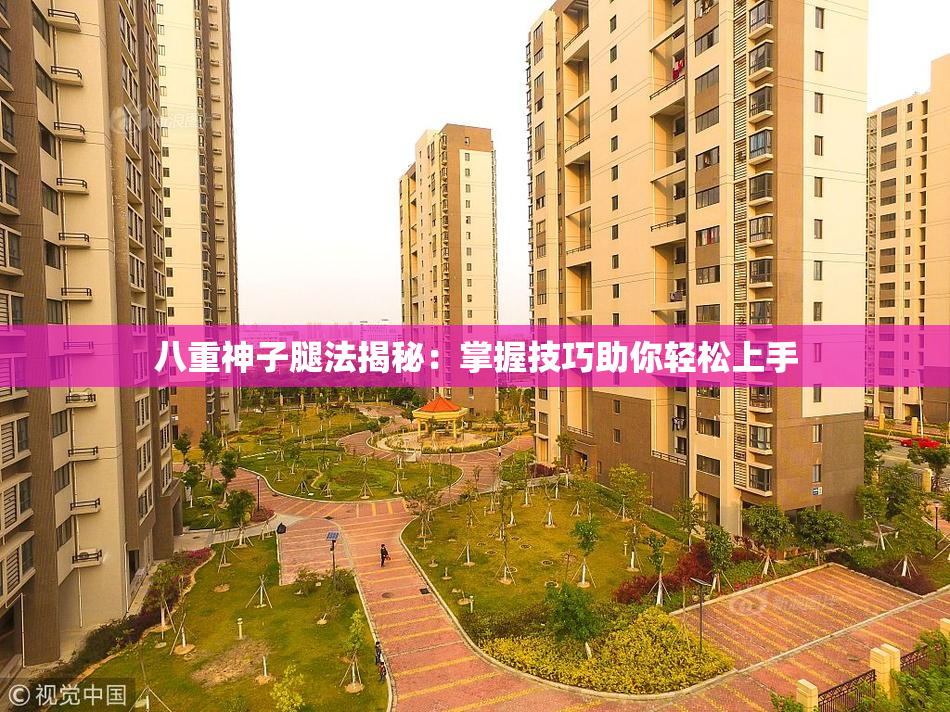 八重神子腿法揭秘：掌握技巧助你轻松上手