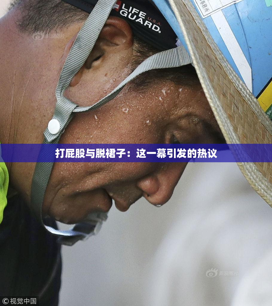 打屁股与脱裙子：这一幕引发的热议