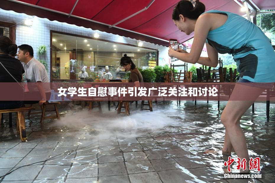 女学生自慰事件引发广泛关注和讨论